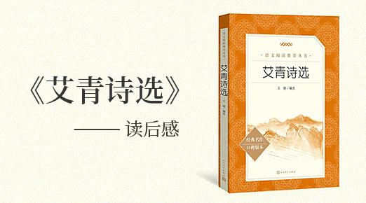 《艾青詩選》讀后感精選7篇200字